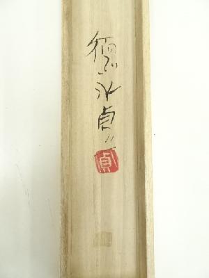 徳永貞一筆 「これが一番なり」仏画 肉筆紙本掛軸（共箱） | 宗 sou
